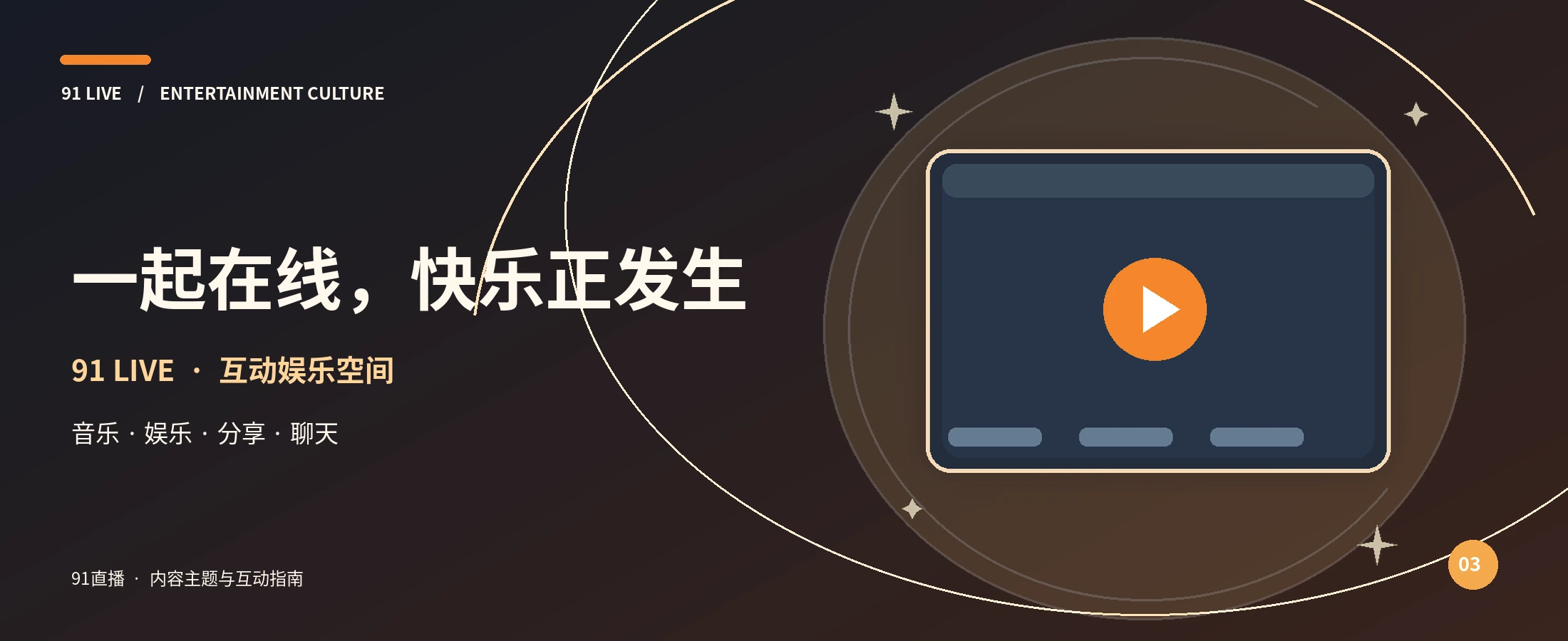 91直播橙色品牌舞台